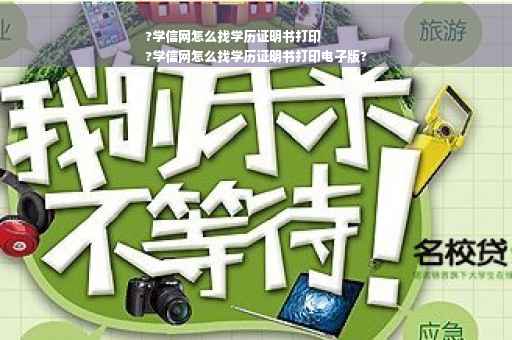 ?学信网怎么找学历证明书打印
?学信网怎么找学历证明书打印电子版?