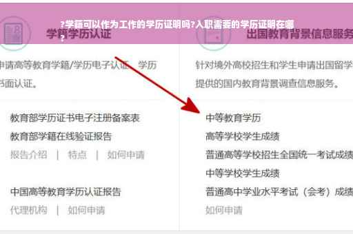?学籍可以作为工作的学历证明吗?入职需要的学历证明在哪
?