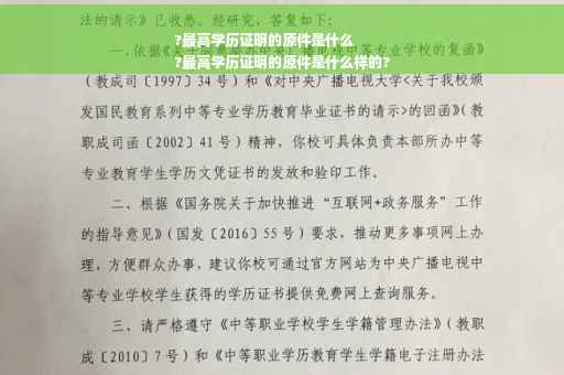?最高学历证明的原件是什么
?最高学历证明的原件是什么样的?