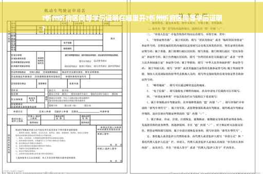 ?忻州忻府区同等学历证明在哪里开?忻州忻府区同等学历证明
?