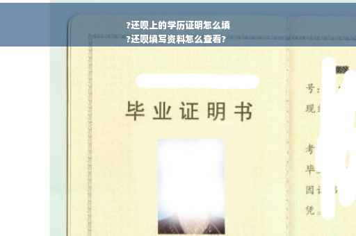 ?还呗上的学历证明怎么填
?还呗填写资料怎么查看?