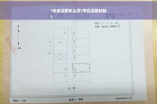 ?毕业证明怎么开?学历证明材料
?