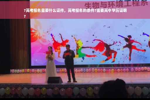 ?高考报名需要什么证件，高考报名的条件?需要高中学历证明
?