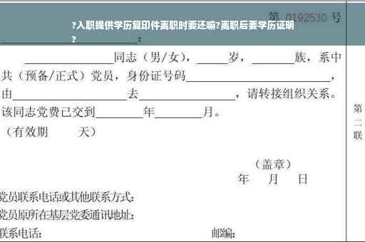 ?入职提供学历复印件离职时要还嘛?离职后要学历证明
?