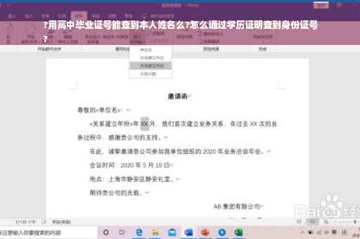 ?用高中毕业证号能查到本人姓名么?怎么通过学历证明查到身份证号
?