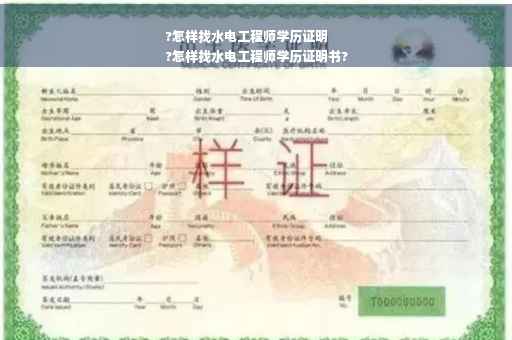 ?怎样找水电工程师学历证明
?怎样找水电工程师学历证明书?