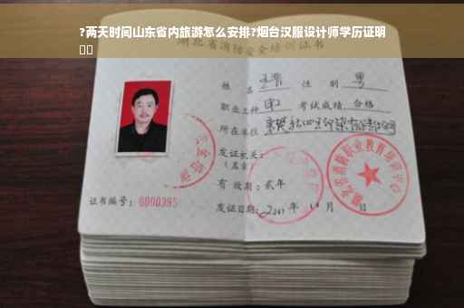 ?两天时间山东省内旅游怎么安排?烟台汉服设计师学历证明
⚡️