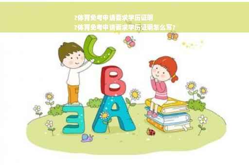 ?体育免考申请要求学历证明
?体育免考申请要求学历证明怎么写?