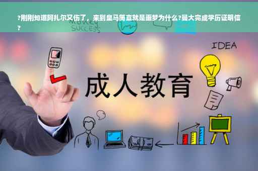 ?刚刚知道阿扎尔又伤了，来到皇马简直就是噩梦为什么?曼大完成学历证明信
?