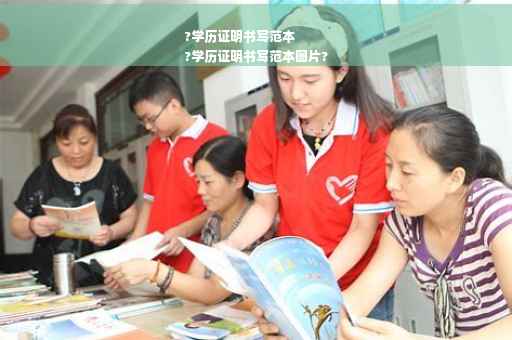 ?学历证明书写范本
?学历证明书写范本图片?