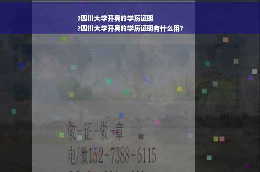 ?四川大学开具的学历证明
?四川大学开具的学历证明有什么用?