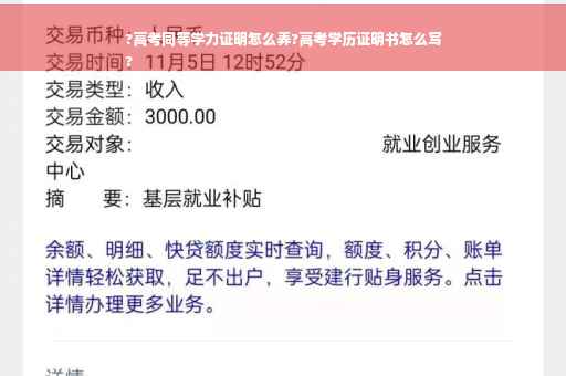?高考同等学力证明怎么弄?高考学历证明书怎么写
?