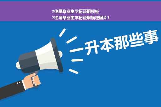 ?往届毕业生学历证明模板
?往届毕业生学历证明模板图片?