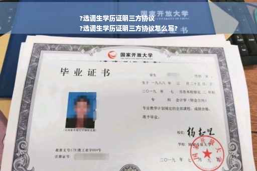 ?选调生学历证明三方协议
?选调生学历证明三方协议怎么写?