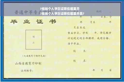 ?桂林个人学历证明在哪里开
?桂林个人学历证明在哪里开具?