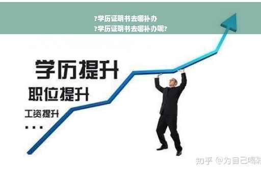 ?学历证明书去哪补办
?学历证明书去哪补办呢?