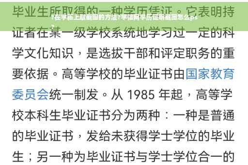 ?在学籍上取截图的方法?学信网学历证明截图怎么ps
?