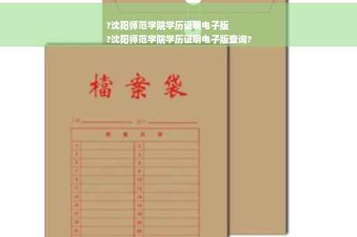 ?沈阳师范学院学历证明电子版
?沈阳师范学院学历证明电子版查询?