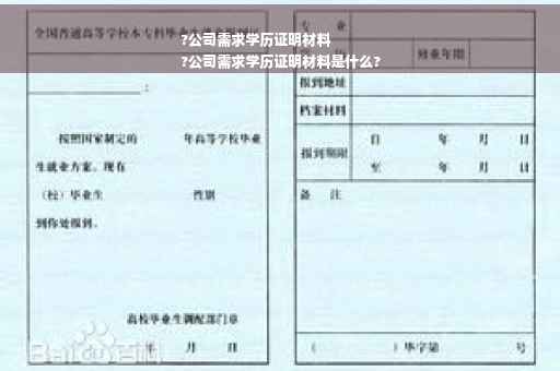?公司需求学历证明材料
?公司需求学历证明材料是什么?