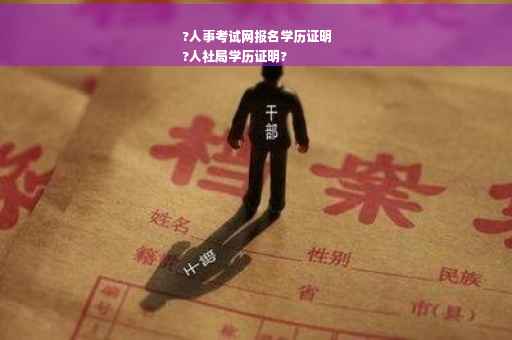 ?人事考试网报名学历证明
?人社局学历证明?