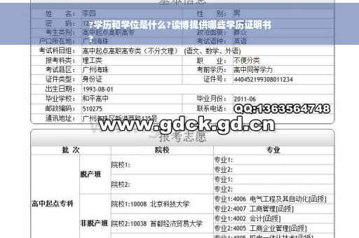 ?学历和学位是什么?读博提供哪些学历证明书
?