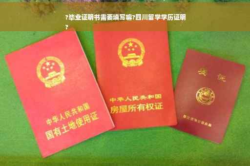 ?毕业证明书需要填写嘛?四川留学学历证明
?