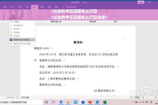 ?过去的学历证明怎么打印
?过去的学历证明怎么打印出来?