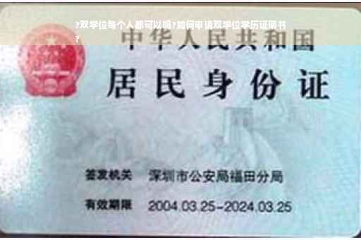 ?双学位每个人都可以吗?如何申请双学位学历证明书
?