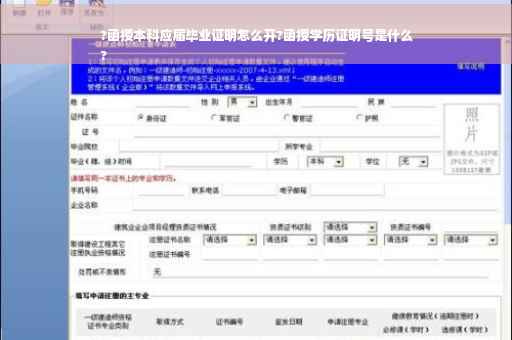 ?函授本科应届毕业证明怎么开?函授学历证明号是什么
?
