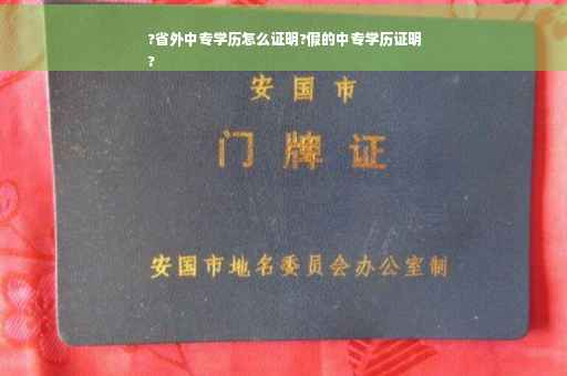 ?省外中专学历怎么证明?假的中专学历证明
?