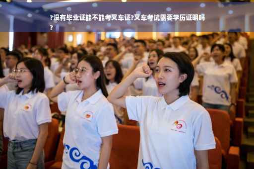 ?没有毕业证能不能考叉车证?叉车考试需要学历证明吗
?