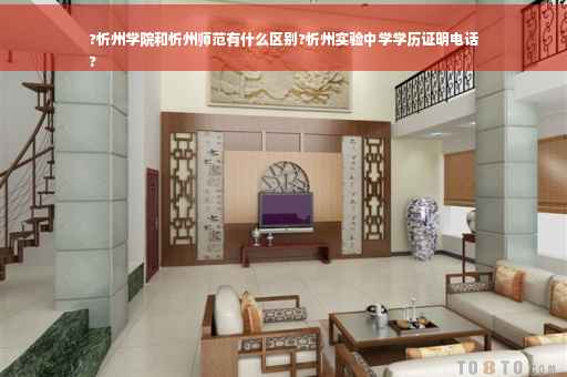 ?忻州学院和忻州师范有什么区别?忻州实验中学学历证明电话
?
