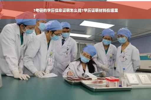 ?考研的学历信息证明怎么找?学历证明材料在哪里
?