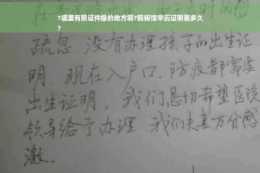 ?哪里有照证件像的地方啊?照相馆学历证明要多久
?