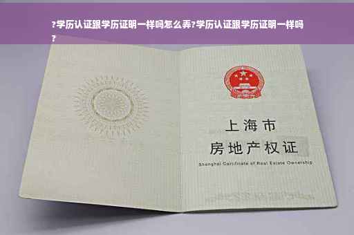 ?学历认证跟学历证明一样吗怎么弄?学历认证跟学历证明一样吗
?