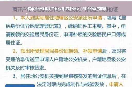 ?高中毕业证丢失了怎么开证明?怎么办理毕业学历证明
?