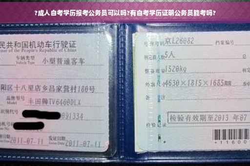 ?成人自考学历报考公务员可以吗?有自考学历证明公务员能考吗?