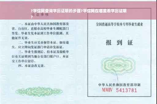 ?学信网查询学历证明的步骤?学信网在哪里看学历证明
?