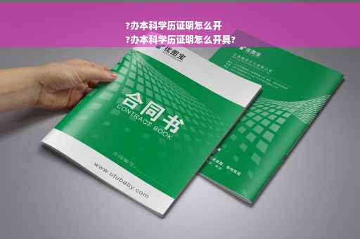 ?办本科学历证明怎么开
?办本科学历证明怎么开具?