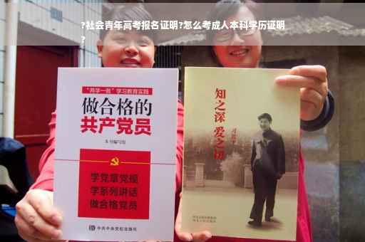 ?社会青年高考报名证明?怎么考成人本科学历证明
?