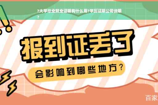 ?大学毕业就业证明有什么用?学历证明公司说明
?
