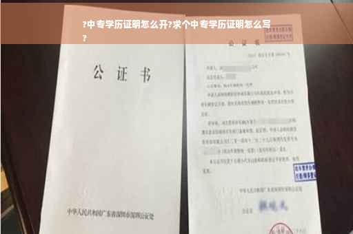 ?中专学历证明怎么开?求个中专学历证明怎么写
?