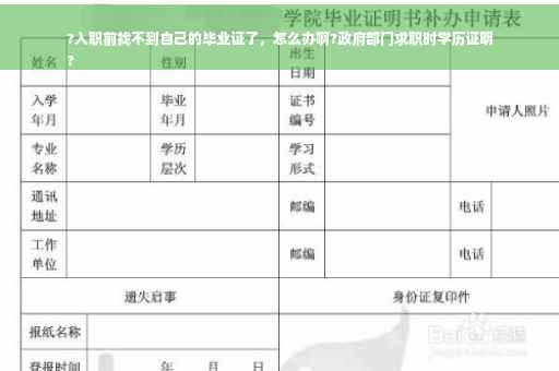 ?入职前找不到自己的毕业证了，怎么办啊?政府部门求职时学历证明
?