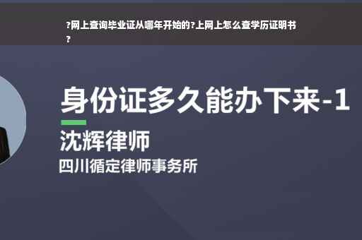 ?网上查询毕业证从哪年开始的?上网上怎么查学历证明书
?