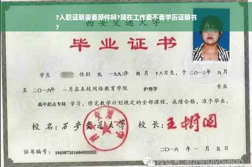 ?入职证明需要原件吗?现在工作要不要学历证明书
?