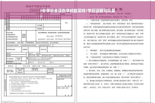 ?中学毕业证在学校能买吗?学历证明可以买
?