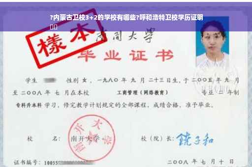 ?内蒙古卫校3+2的学校有哪些?呼和浩特卫校学历证明
⚡️