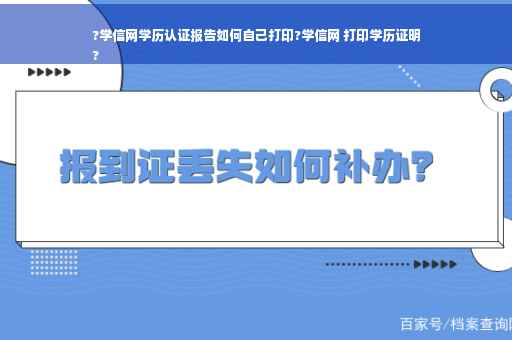 ?学信网学历认证报告如何自己打印?学信网 打印学历证明
?