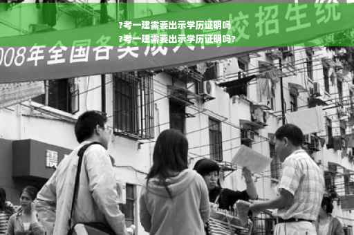 ?考一建需要出示学历证明吗
?考一建需要出示学历证明吗?