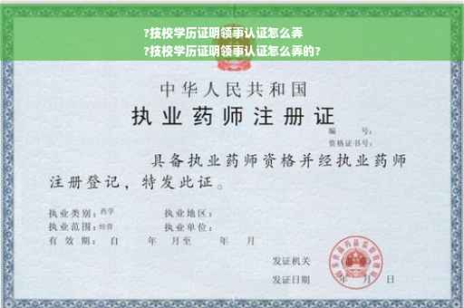 ?技校学历证明领事认证怎么弄
?技校学历证明领事认证怎么弄的?